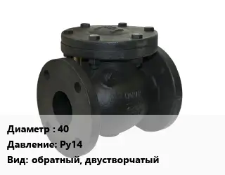 Клапан чугунный 40 Ру14 обратный, двустворчатый